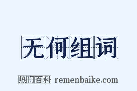 无何组词是什么意思的图片